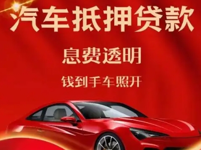 兴安盟良好口碑的汽车抵押贷款公司推荐