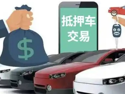 兴安盟汽车抵押贷款通过率高