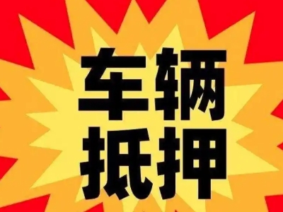 兴安盟汽车抵押贷款利息一般是多少？